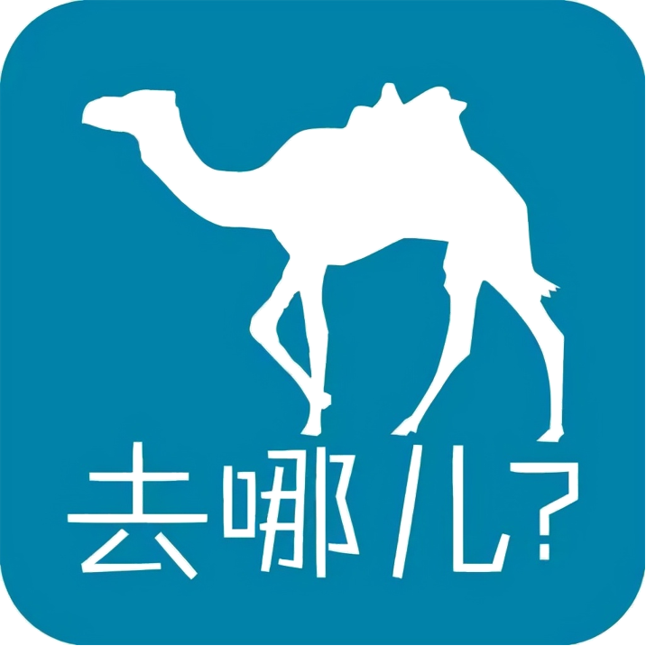 去哪儿